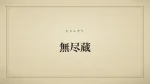 無尽蔵