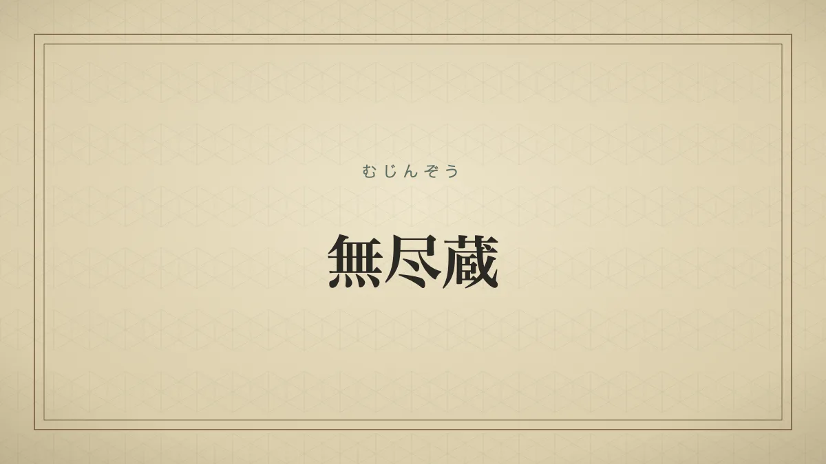 無尽蔵