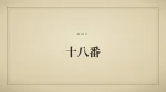 十八番