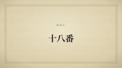 十八番