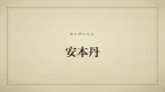 安本丹