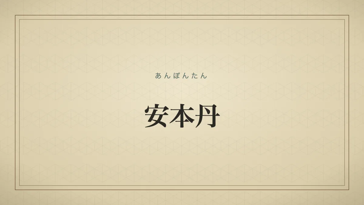 安本丹