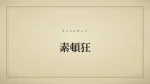 素頓狂