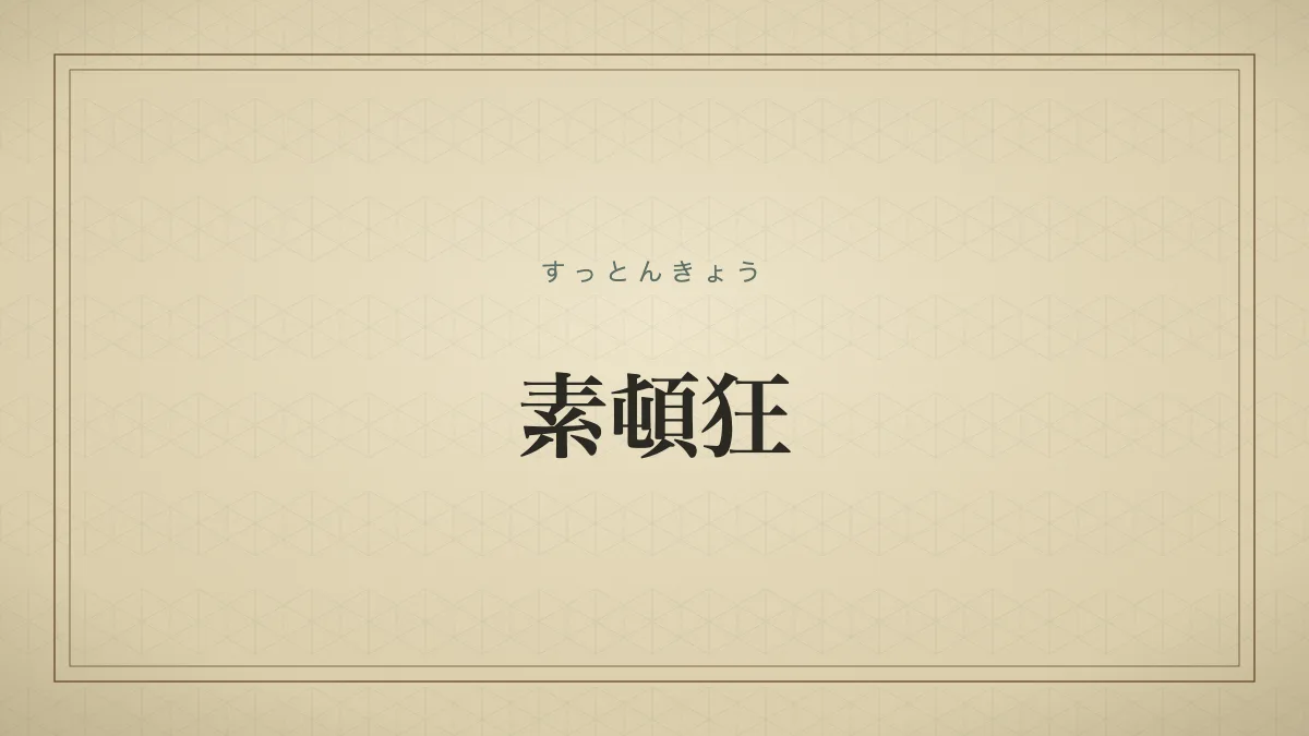 素頓狂