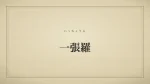 一張羅