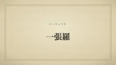 一張羅