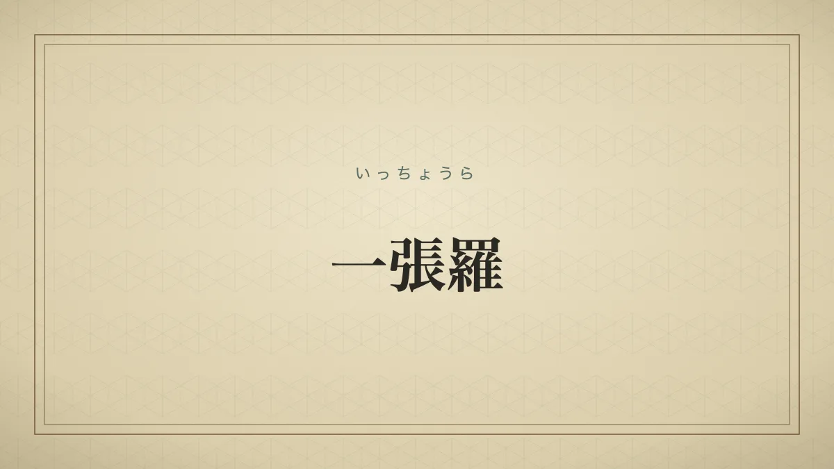 一張羅