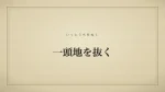 一頭地を抜く