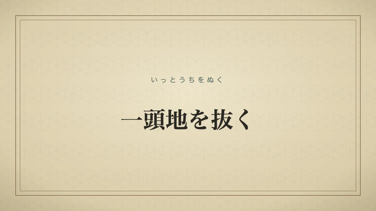 一頭地を抜く