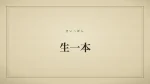 生一本