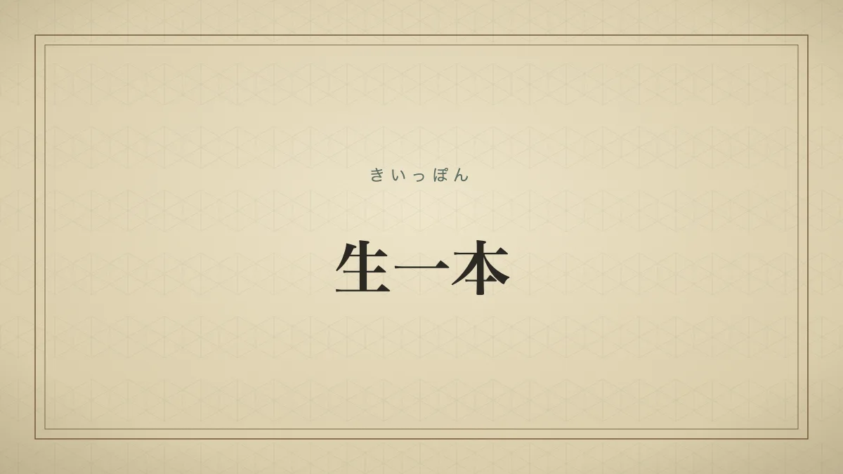 生一本