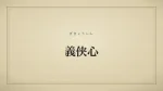 義侠心