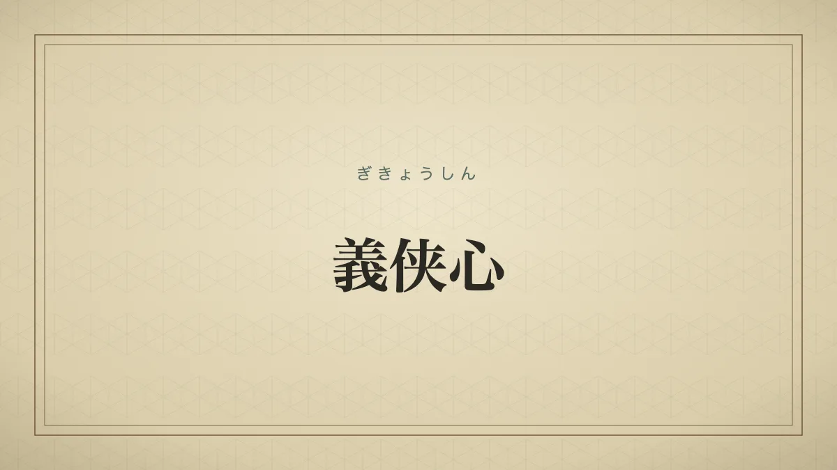 義侠心