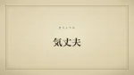 気丈夫