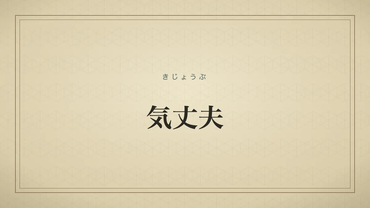 気丈夫