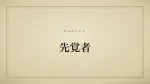 先覚者