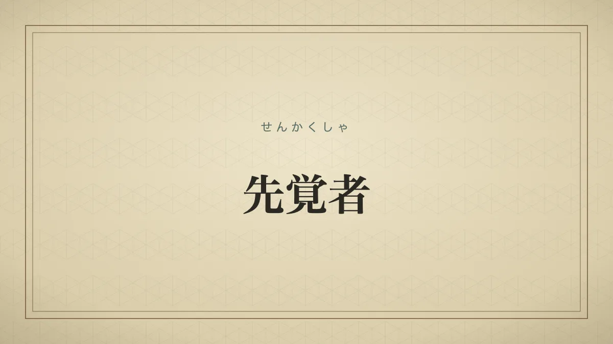 四字熟語「先覚者」（せんかくしゃ）の文字サムネイル
