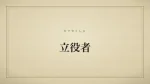 立役者