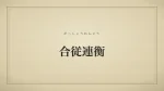 合従連衡