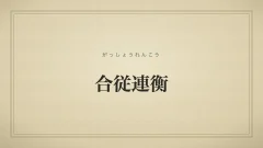 合従連衡