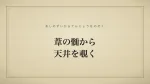 葦の髄から天井を覗く