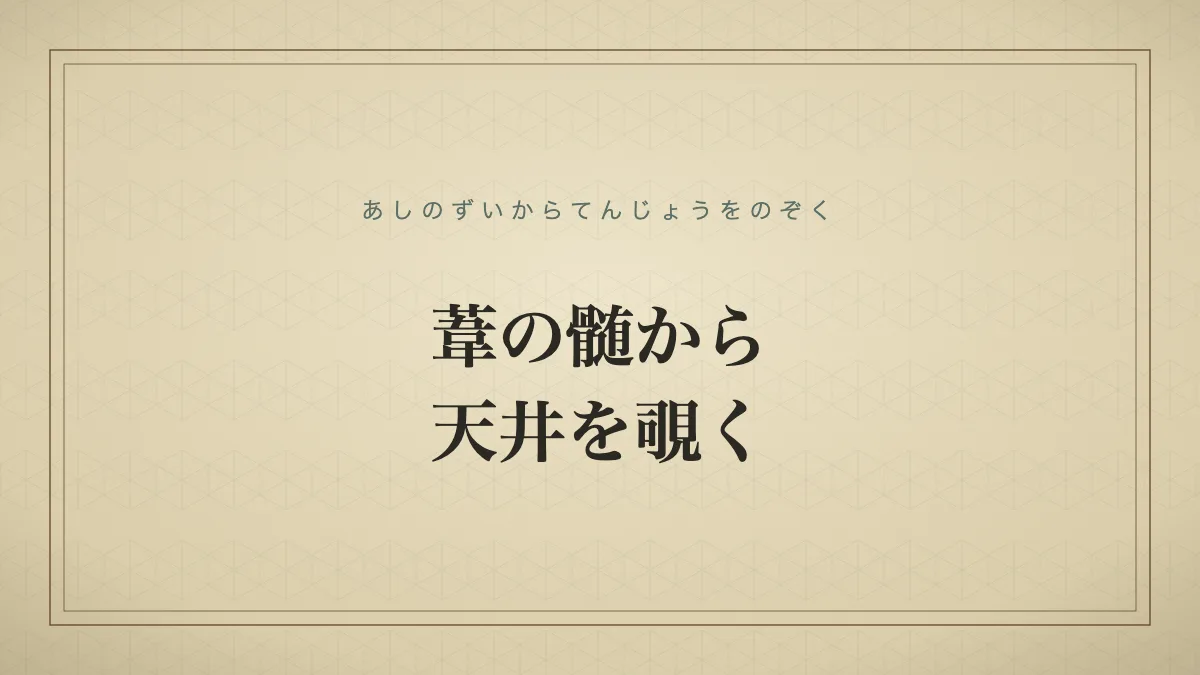 葦の髄から天井を覗く