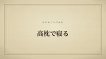 高枕で寝る