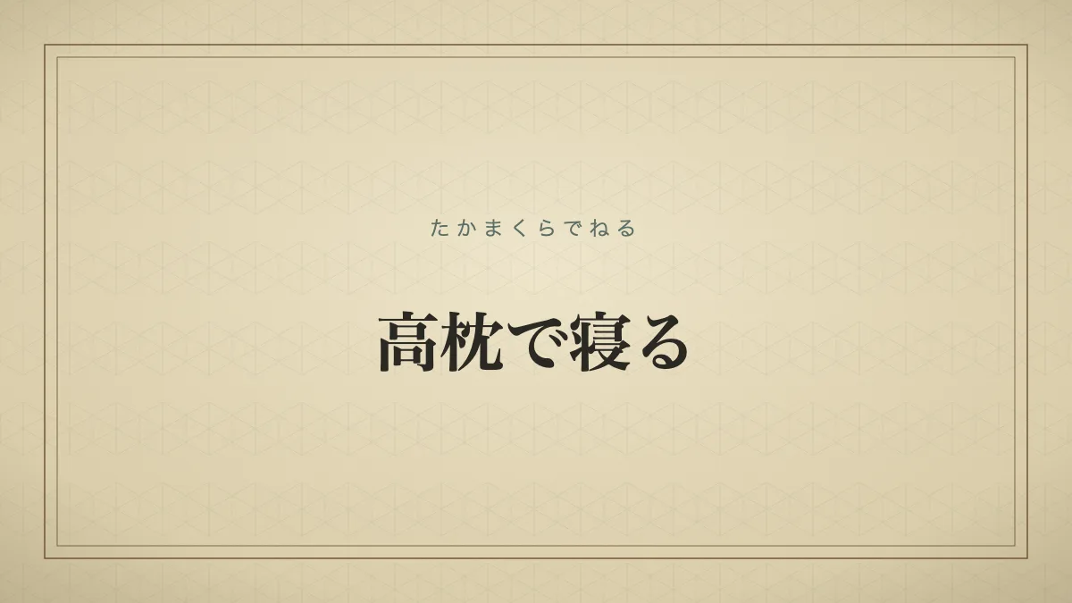 高枕で寝る