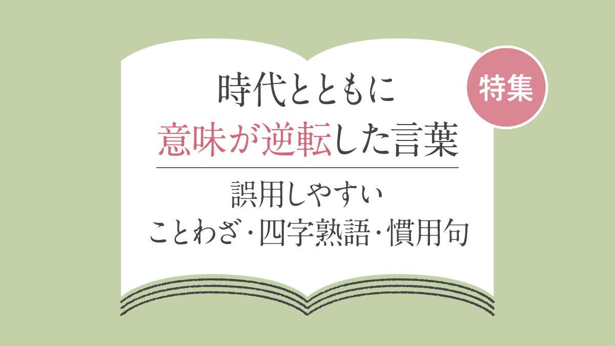 時代とともに意味が逆転した言葉