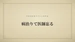 病治りて医師忘る