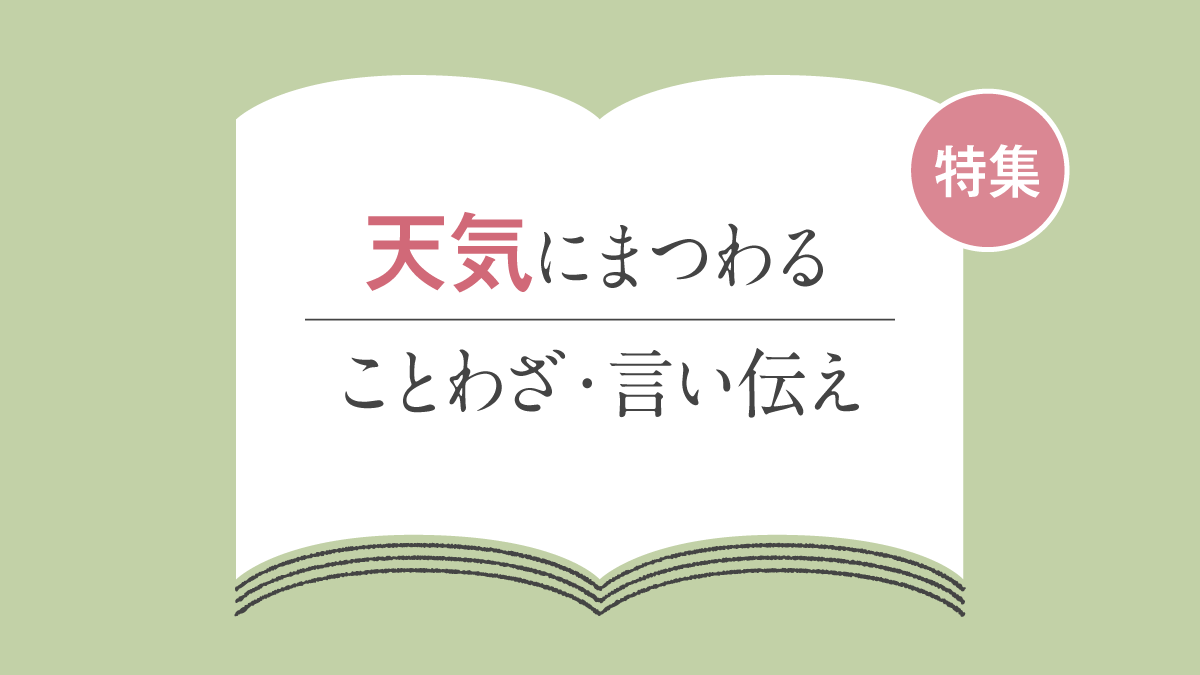 「天気」にまつわる ことわざ・言い伝えの一覧