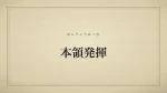 本領発揮