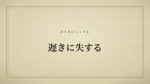 遅きに失する