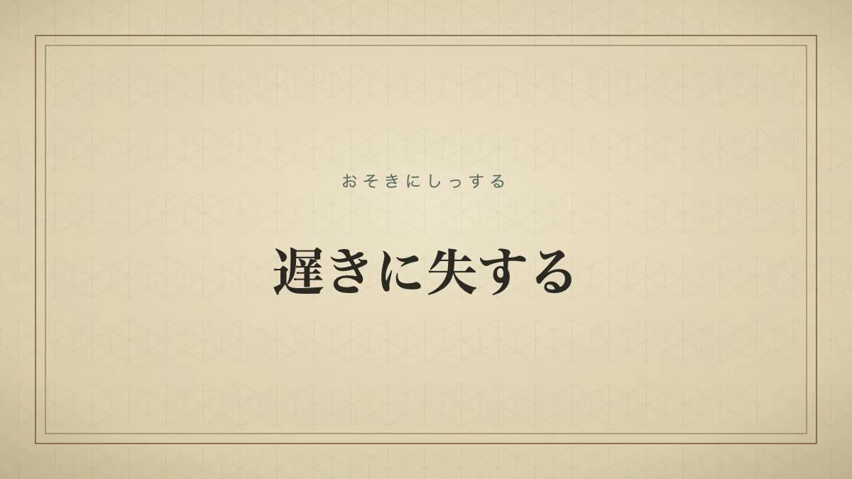 四字熟語「遅きに失する」（おそきにしっする）の文字サムネイル