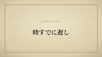 時すでに遅し