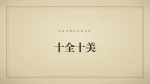 十全十美