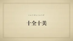 四字熟語「十全十美」（じゅうぜんじゅうび）の文字サムネイル
