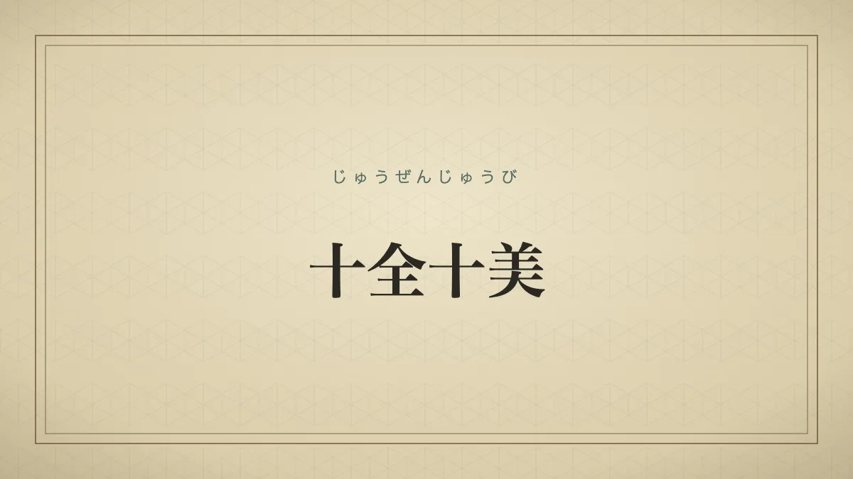 四字熟語「十全十美」（じゅうぜんじゅうび）の文字サムネイル