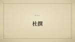 杜撰