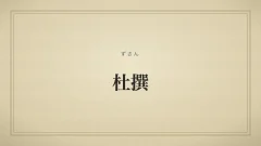 杜撰
