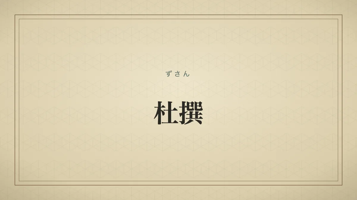 四字熟語「杜撰」（ずさん）の文字サムネイル