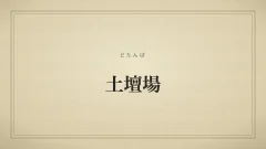 土壇場