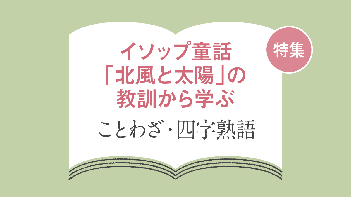 イソップ童話「北風と太陽」の教訓から学ぶことわざ・四字熟語