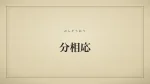 分相応