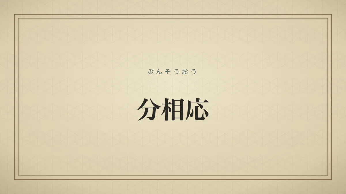 四字熟語「分相応」（ぶんそうおう）の文字サムネイル