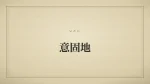意固地