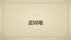 意固地