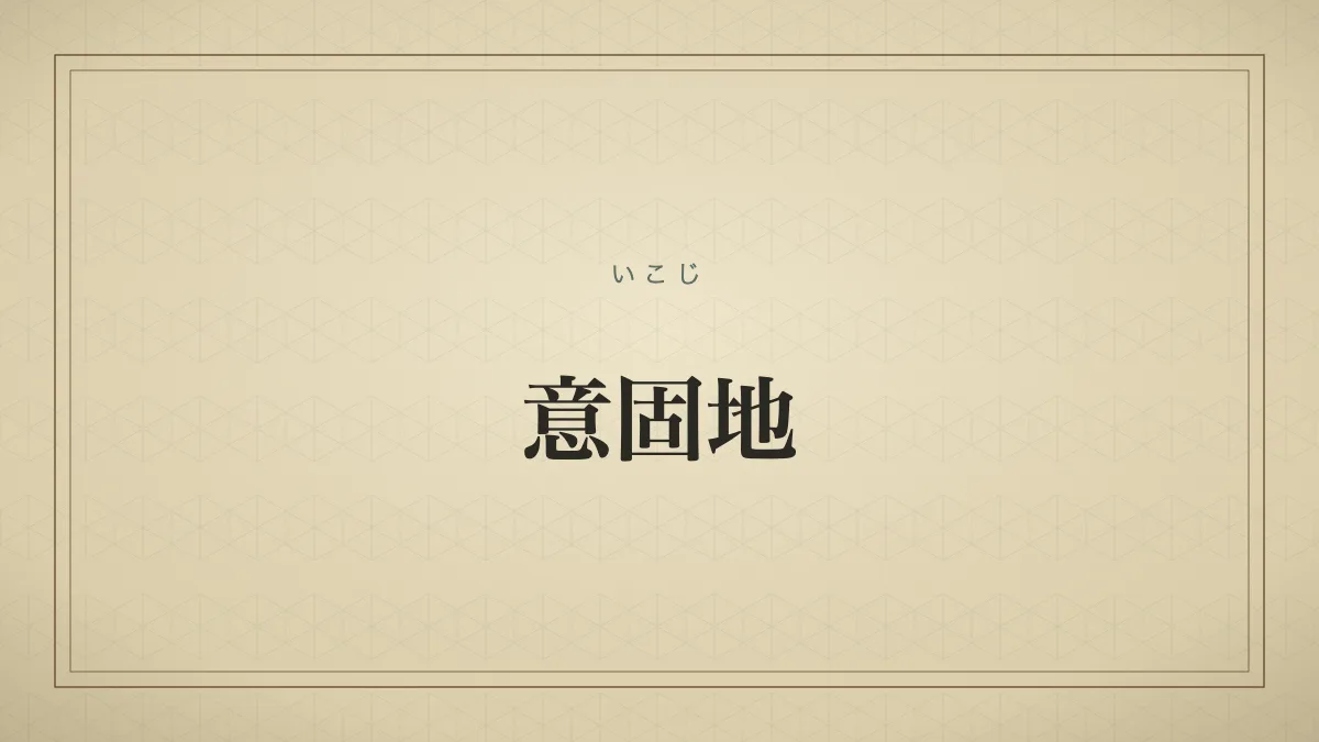 四字熟語「意固地」（いこじ）の文字サムネイル