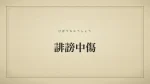 誹謗中傷
