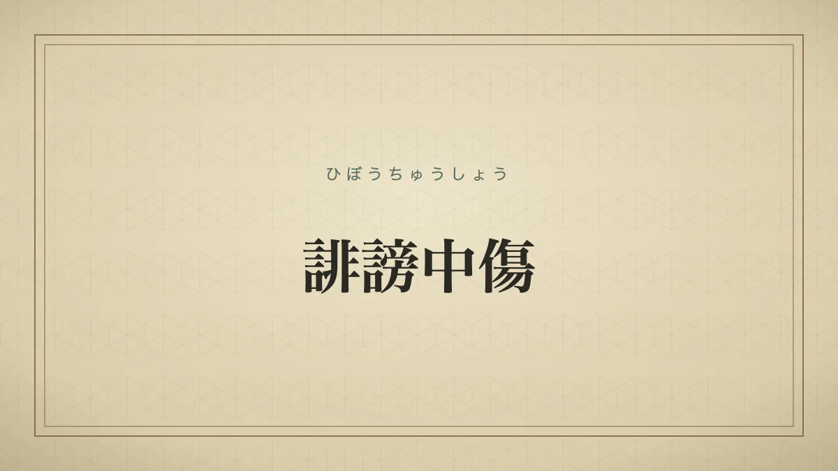誹謗中傷